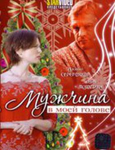 Мужчина в моей голове