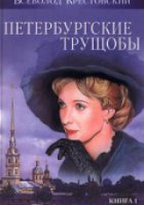 Петербургские трущобы