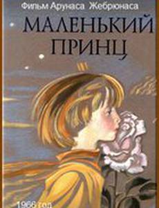 Маленький принц