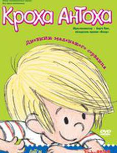 Кроха Антоха