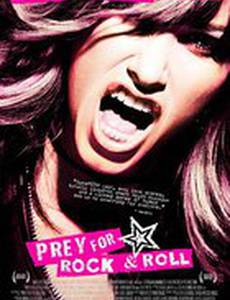 Молитва о рок-н-ролле