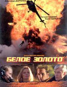 Белое золото