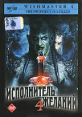 Исполнитель желаний 4: Пророчество сбылось (видео)
