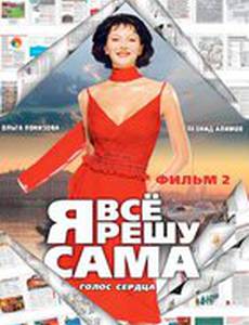 Я все решу сама 2: Голос сердца
