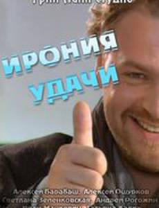 Ирония удачи