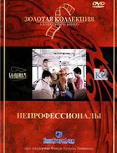Непрофессионалы