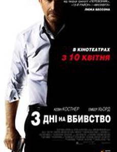 3 дня на убийство