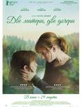 Постер из фильма "Две матери, две дочери" - 1