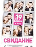Постер из фильма "Свидание" - 1