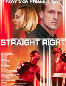 Бей правой!