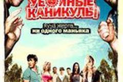 Убойные каникулы