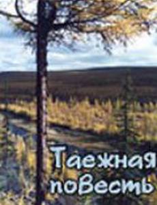 Таежная повесть