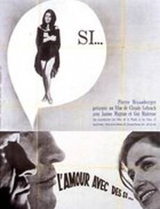 Любовь со многими «если»