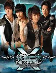 Семейка Икс