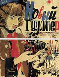 Новый Гулливер