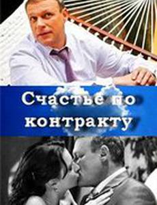Счастье по контракту