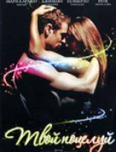 Твой поцелуй