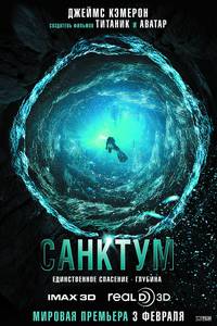 Постер Санктум 3D