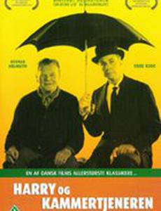 Гарри и дворецкий