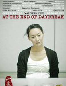 В конце рассвета