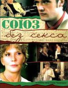 Союз без секса