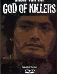 Покровитель убийц