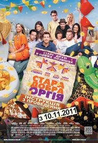 Постер Старая добрая оргия