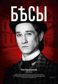 Постер Бесы (мини-сериал)