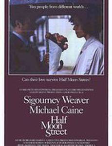 Улица полумесяца