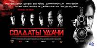 Постер Солдаты удачи