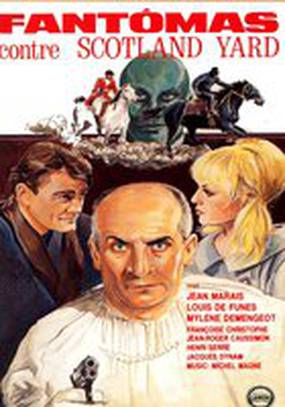 Фантомас против Скотланд-Ярда