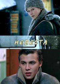 Постер Невеста