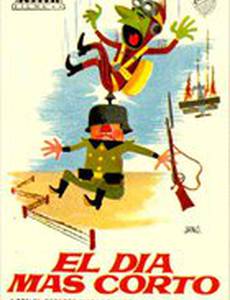 Самый короткий день