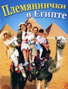Племяннички в Египте