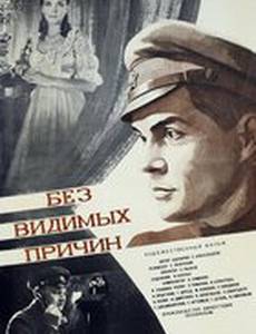 Без видимых причин