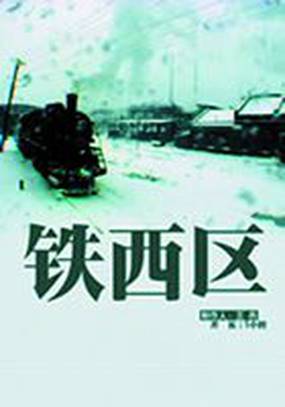 Тесицюй: К западу от железки – Часть 1: Ржавчина