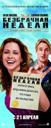Постер Безбрачная неделя