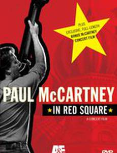 Пол МакКартни на Красной площади