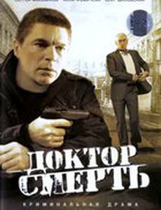 Доктор Смерть