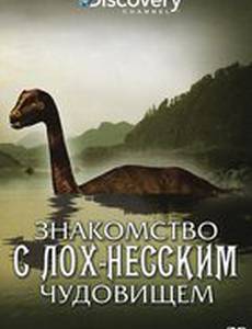 Знакомство с Лох-Несским чудовищем