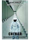 Постер из фильма "Сигнал" - 1