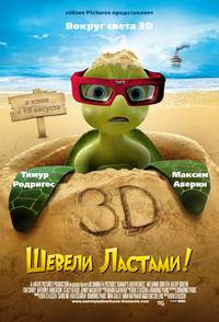 Постер Шевели ластами 3D