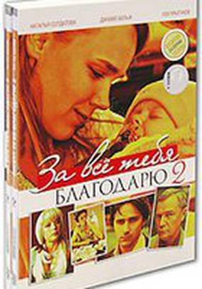 За все тебя благодарю 2