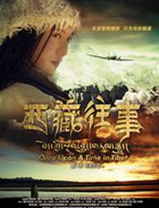 Однажды в Тибете