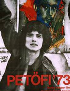 Петефи 73