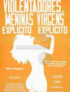 Изнасилования девственниц