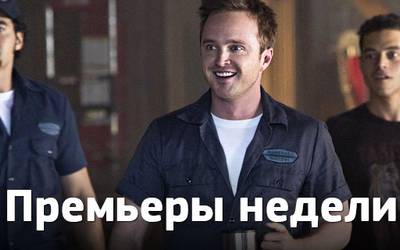 Премьеры недели: автогонки, террористы и актерские «Оскары»