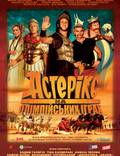 Постер из фильма "Астерикс на Олимпийских играх" - 1
