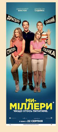 Постер Мы - Миллеры