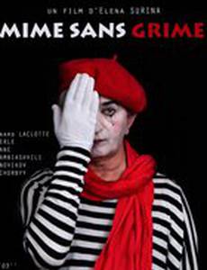 Мим без грима